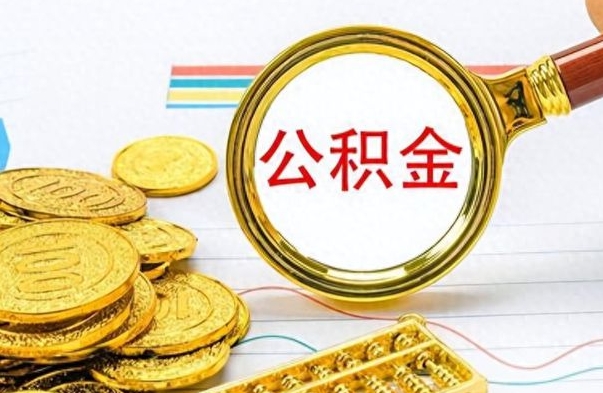 简阳封存了好几年的公积金怎么提取（封存已久的公积金）